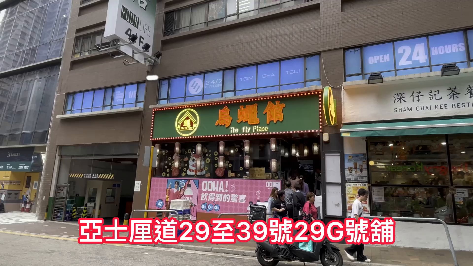 尖沙咀亚士厘道的单位视频资料｜商铺楼盘｜中原工商铺