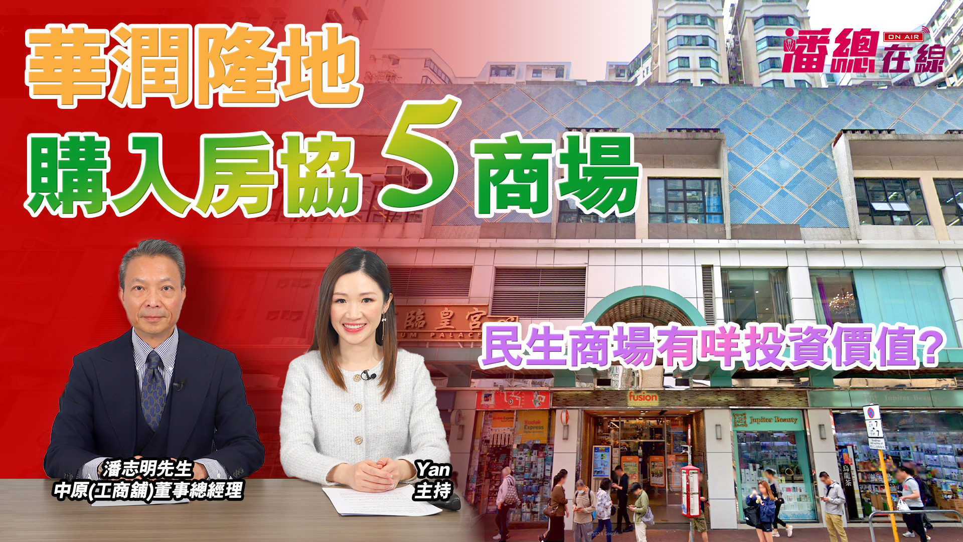 2024年12月18日 潘總在線 華潤隆地購入房協5商場 民生商場有咩投資價值?｜stanley onair | centaline commercial