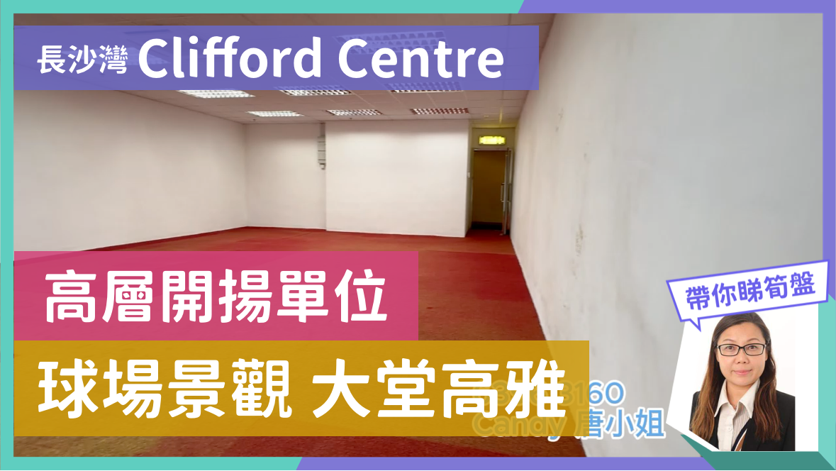 unit video materials about clifford centre | industrial listing | centaline commercial