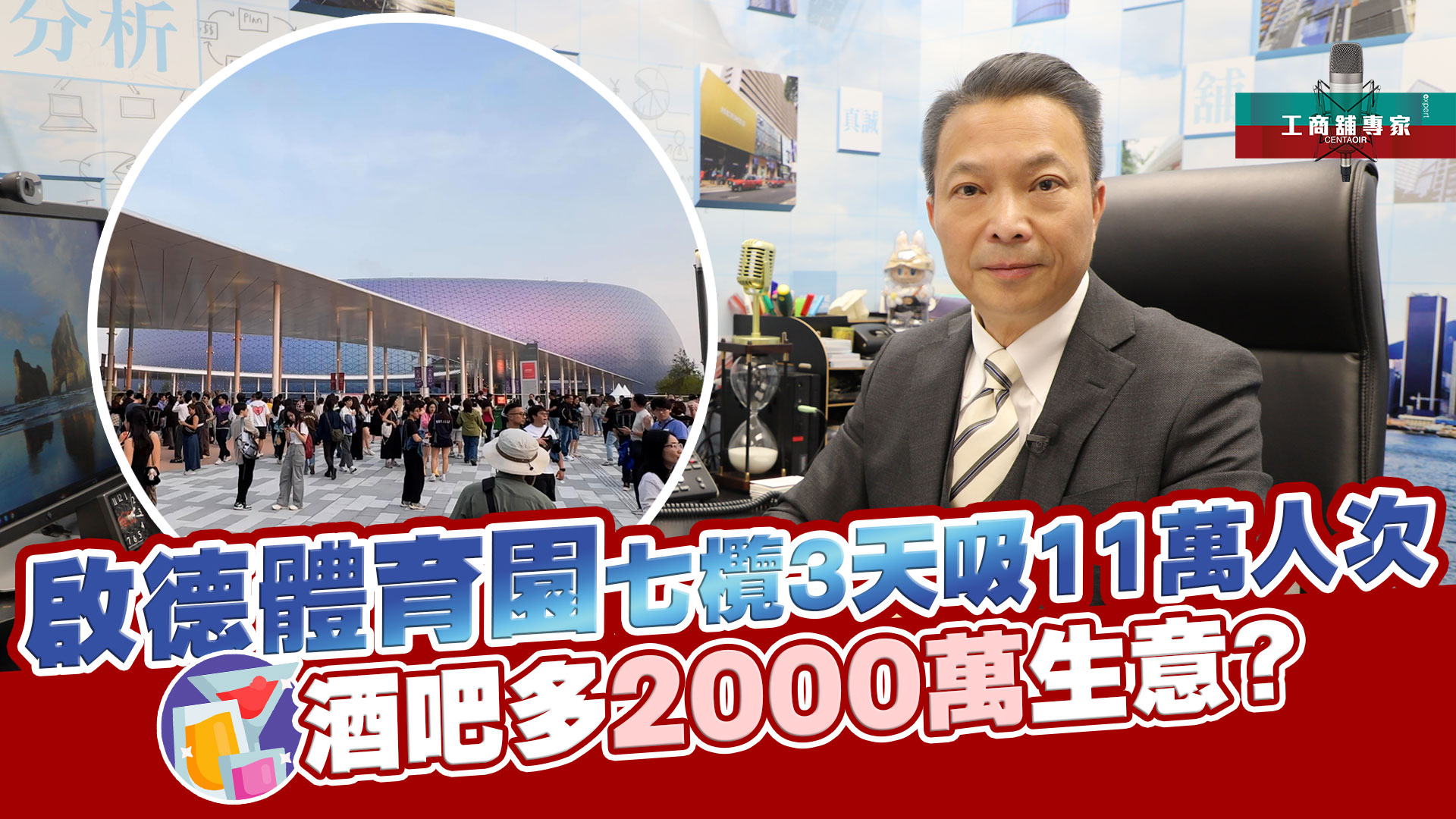 工商舖專家 啟德體育園七欖3天吸11萬人次 酒吧多2000萬生意?｜stanley onair | centaline commercial