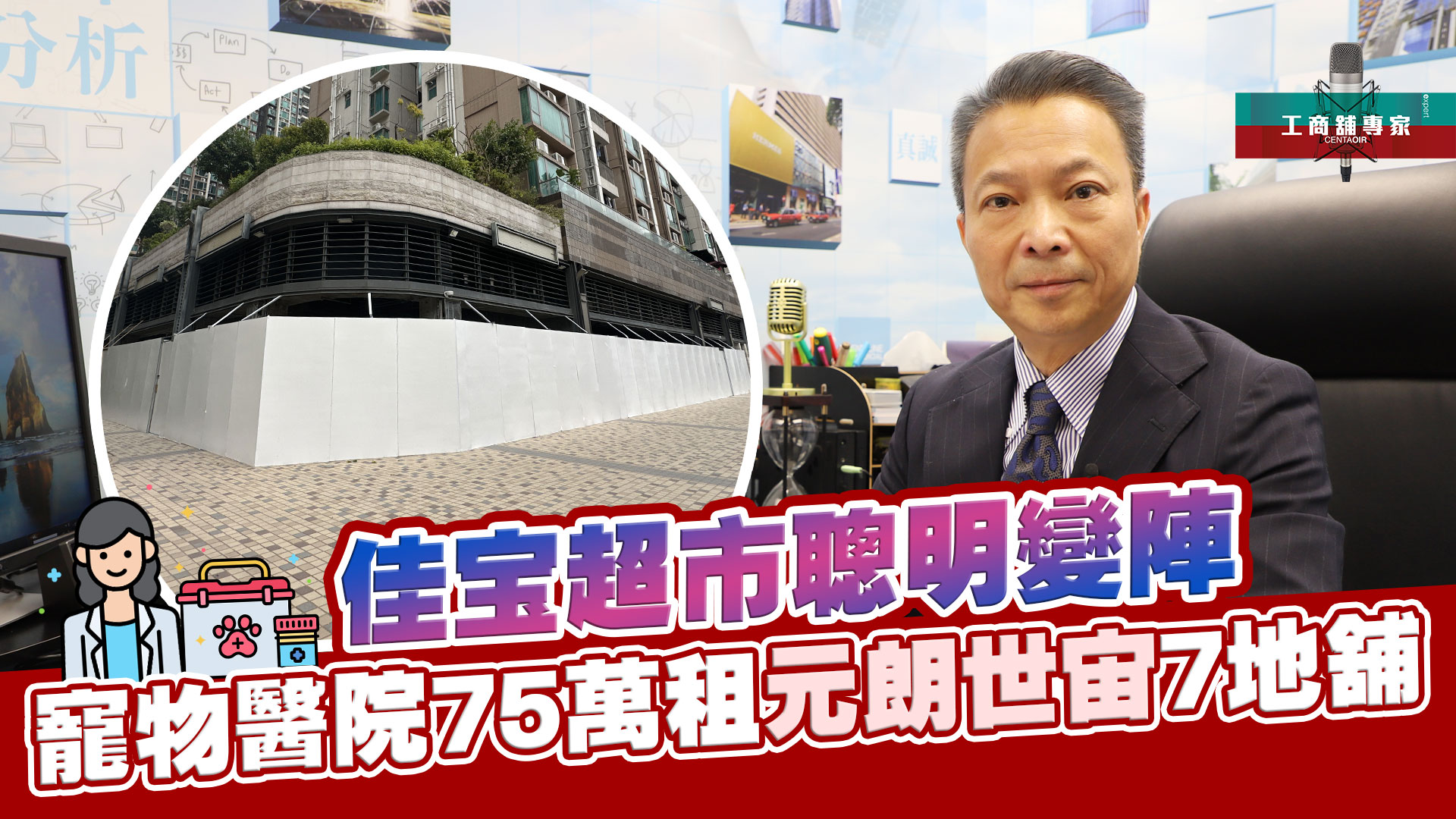 工商舖專家 佳宝超市聰明變陣 寵物醫院75萬租元朗世宙7地舖｜stanley onair | centaline commercial