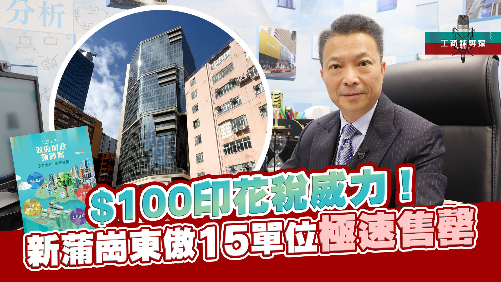 工商舖專家 $100印花稅威力！新蒲崗東傲15單位極速售罄｜stanley onair | centaline commercial