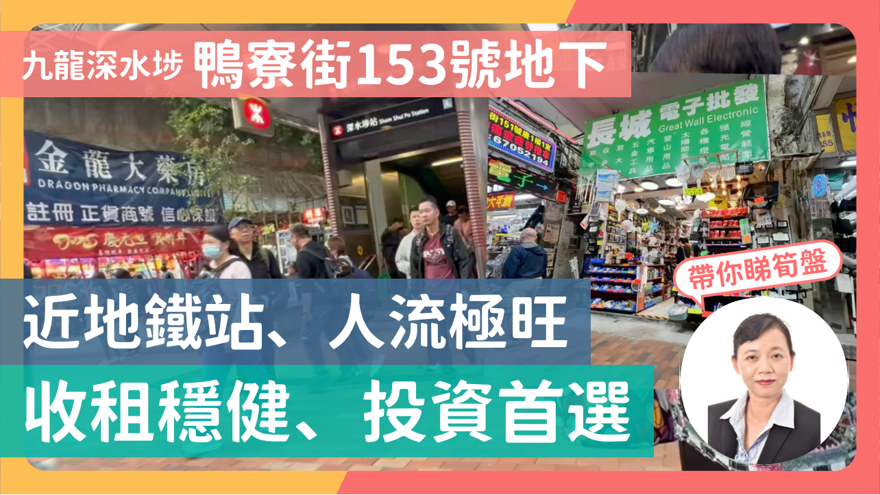 九龍深水埗 鴨寮街153號地下 近地鐵站、人流極旺 收租穩健、投資首選｜transaction | centaline commercial