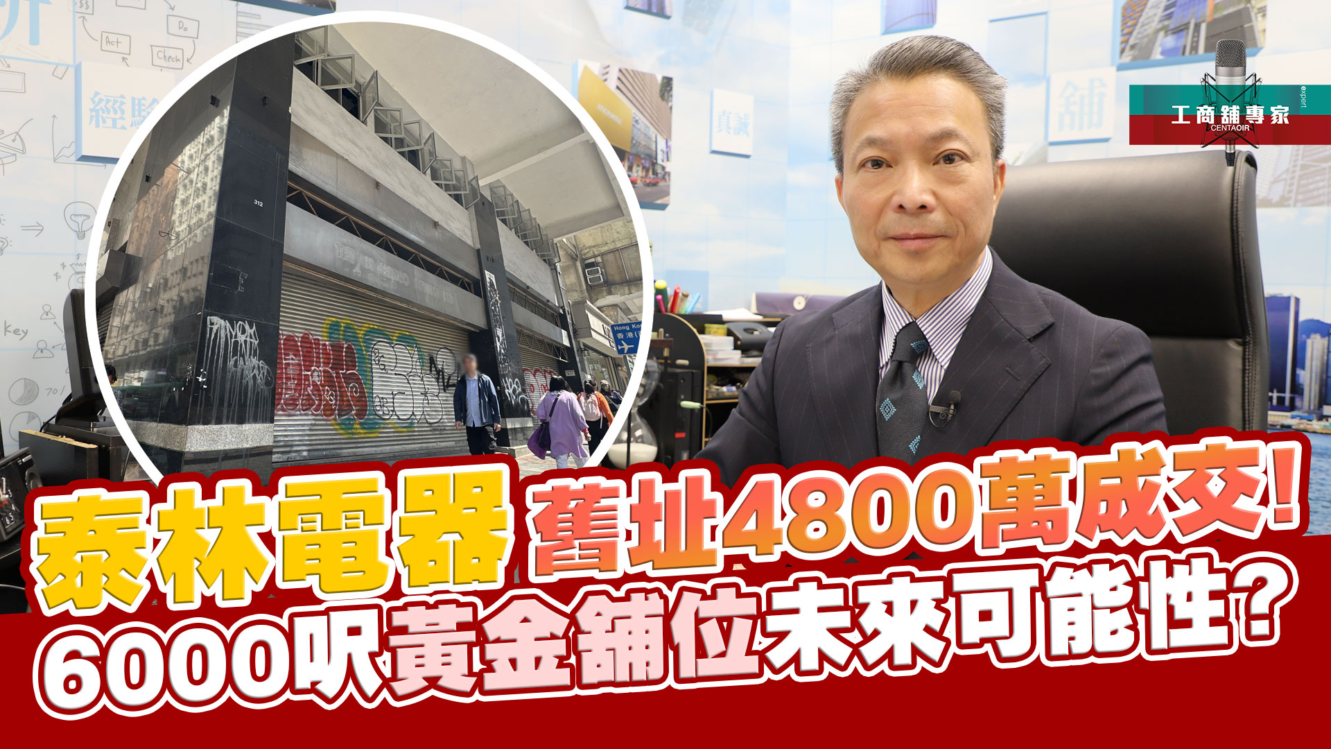 工商舖專家 泰林電器舊址4800萬成交！ 6000呎黃金舖位未來可能性?｜stanley onair | centaline commercial