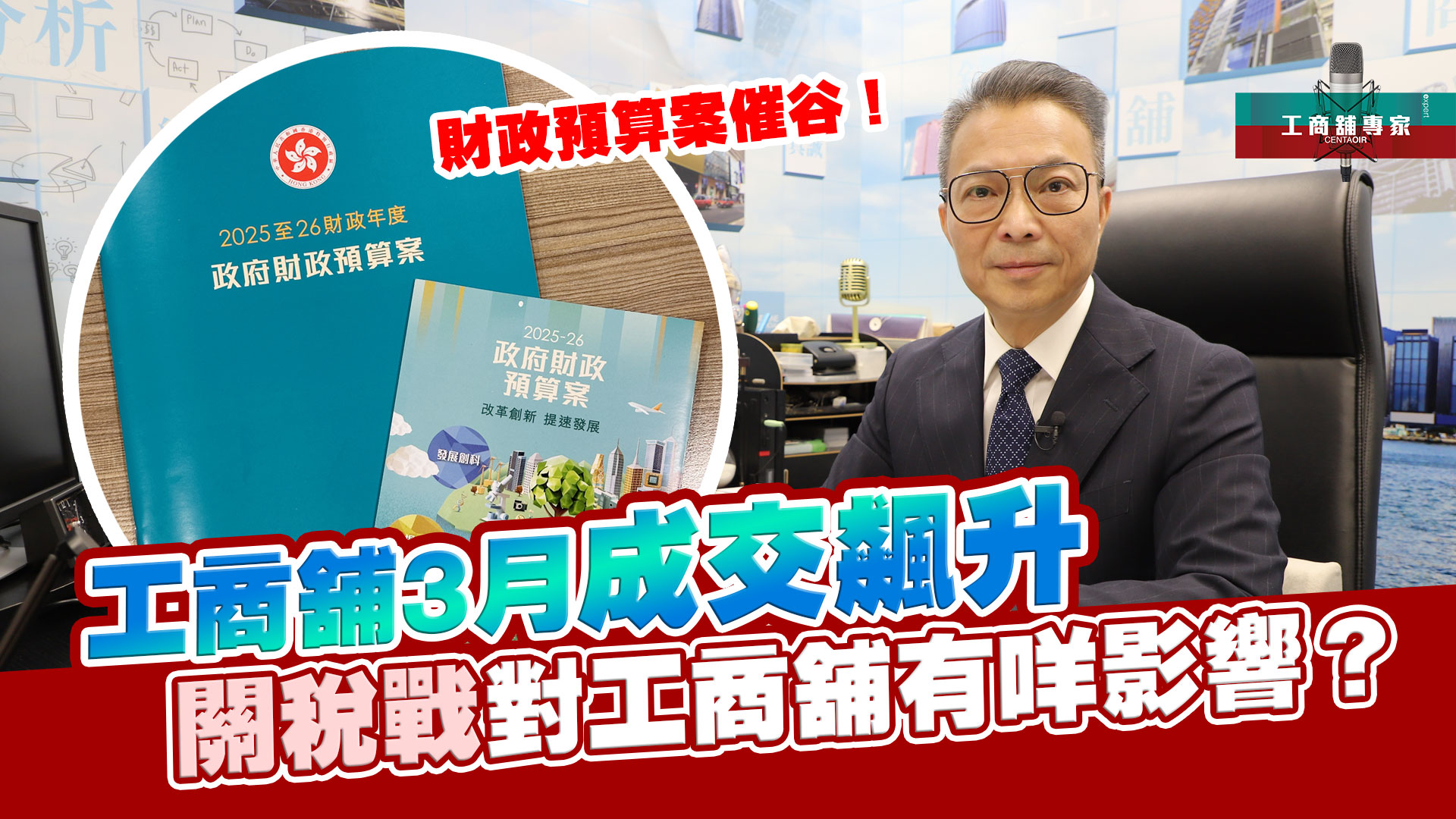 工商舖专家 财政预算案催谷！ 工商舖3月成交飙升 关税战对工商舖有咩影响？｜潘总在线｜中原工商铺