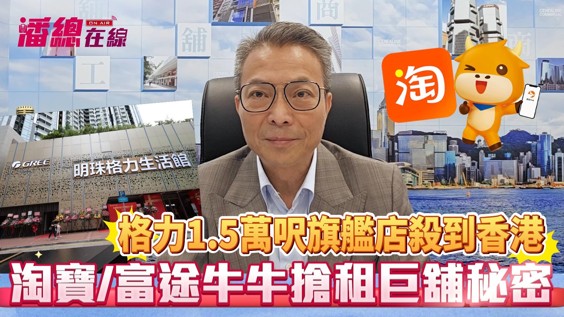 潘总在线 格力1.5万尺旗舰店杀到香港！ 淘宝/富途牛牛抢租巨舖秘密｜潘总在线｜中原工商铺