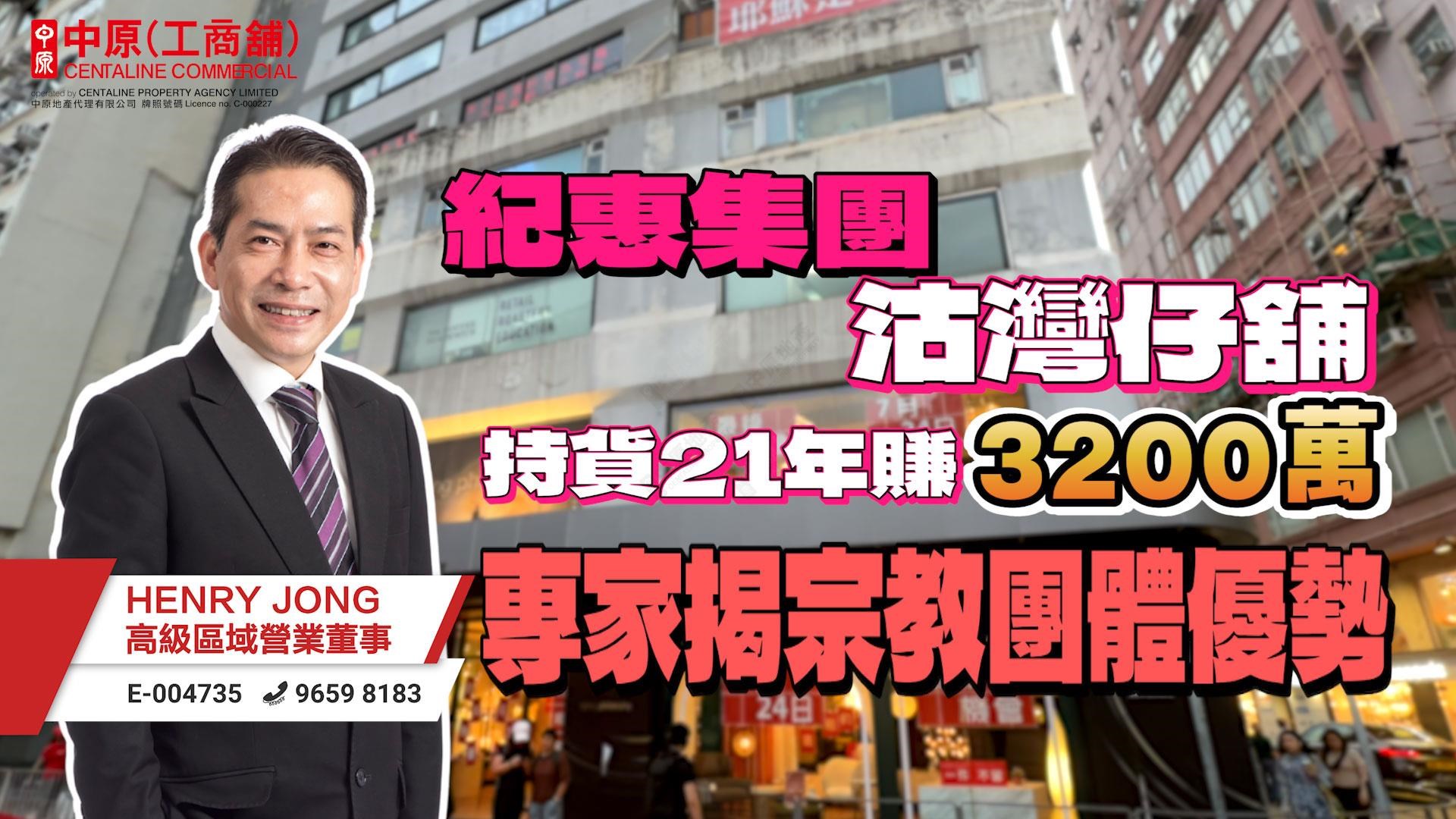 焦点成交 纪惠集团沽湾仔舖持货21年赚3200万 专家揭宗教团体优势｜焦点成交｜中原工商铺
