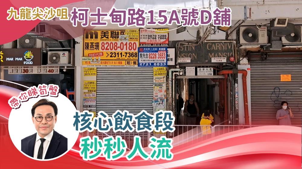 尖沙咀柯士甸路的單位視頻資料｜商舖樓盤｜中原工商舖