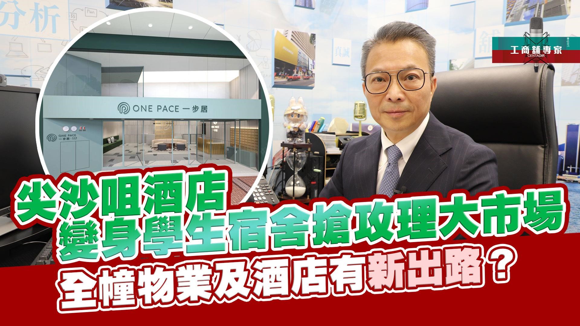 工商舖专家 尖沙咀酒店变身学生宿舍 抢攻理大市场？ 全幢物业及酒店有新出路？｜潘总在线｜中原工商铺