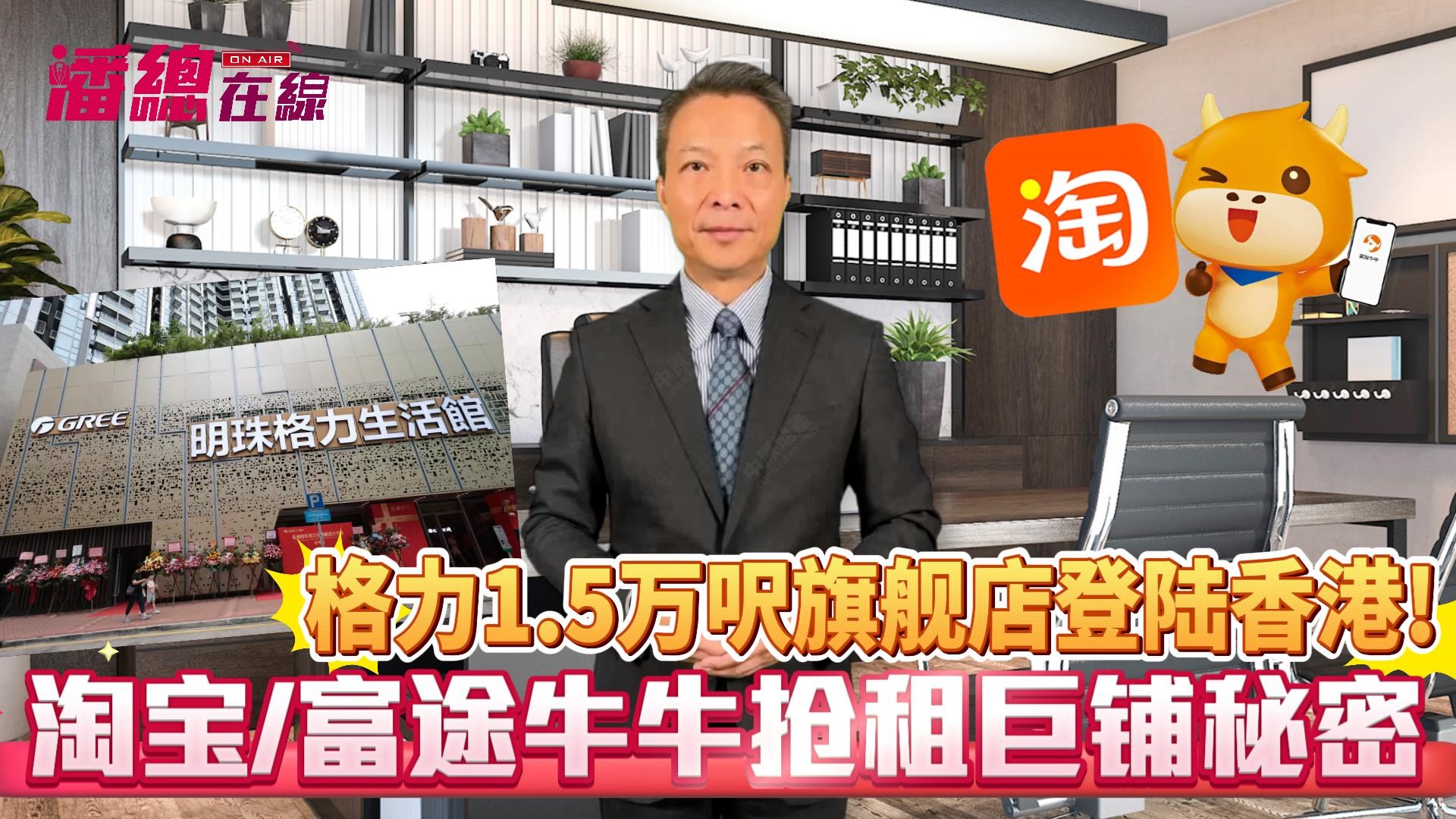 潘总在线 格力1.5万尺旗舰店登陆香港! 淘宝/富途牛牛抢租巨铺的秘密｜潘总在线｜中原工商铺