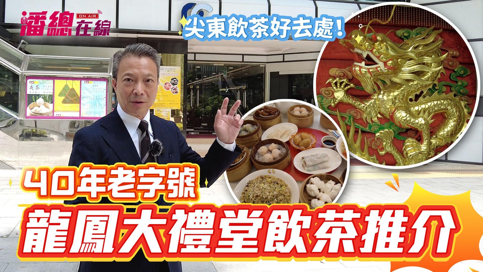 潘总在线 尖东饮茶好去处！ 40年老字号 龙凤大礼堂饮茶推介 德兴酒家｜潘总在线｜中原工商铺