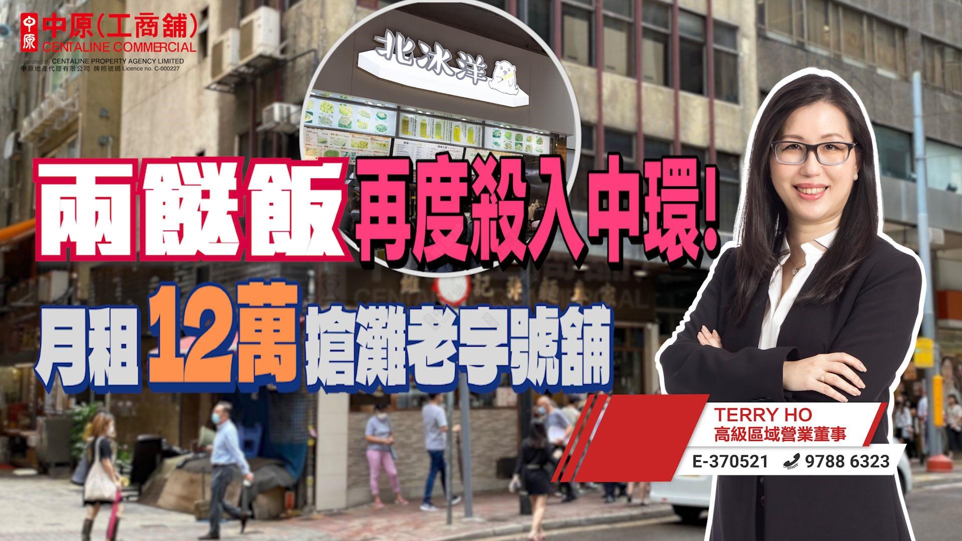 焦点成交 两餸饭再度杀入中环! 月租12万抢滩老字号舖位｜焦点成交｜中原工商铺