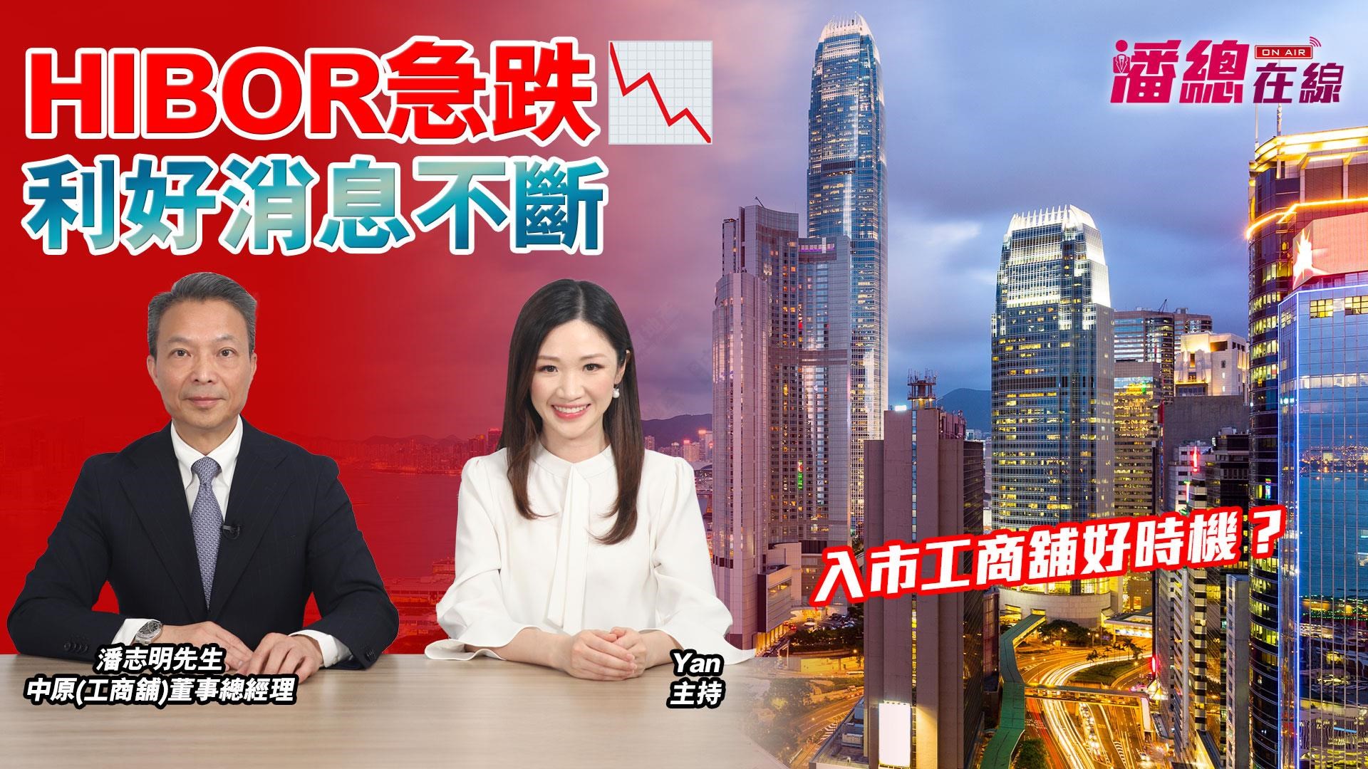 潘总在线 hibor急跌利好消息不断 入市工商舖好时机？｜潘总在线｜中原工商铺