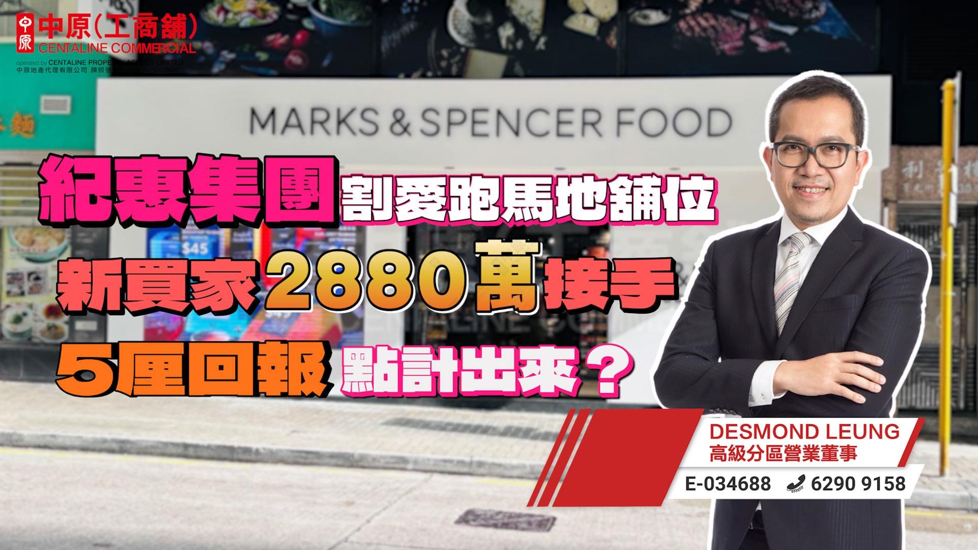 焦点成交 纪惠集团割爱跑马地舖位 新买家2880万接手 5厘回报点计出来？｜焦点成交｜中原工商铺