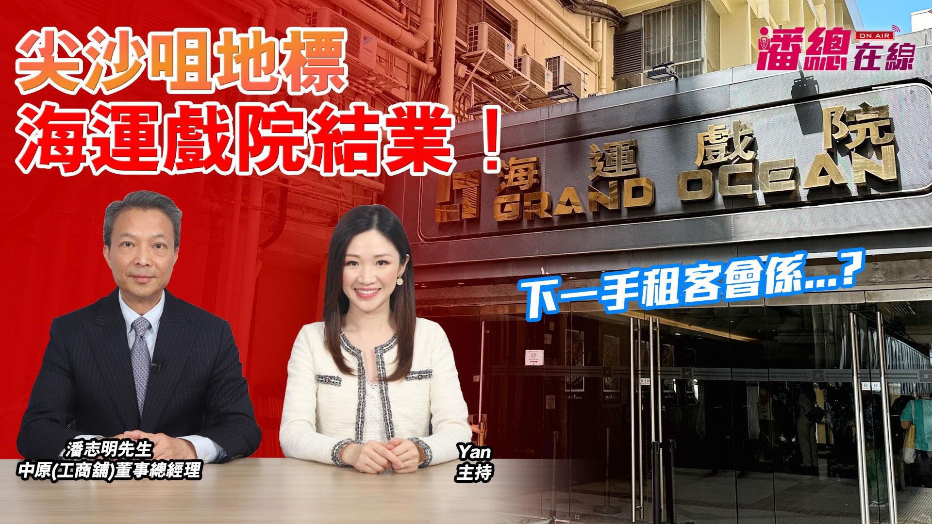 潘总在线 尖沙咀地标海运戏院结业！ 下一手租客会系?｜潘总在线｜中原工商铺