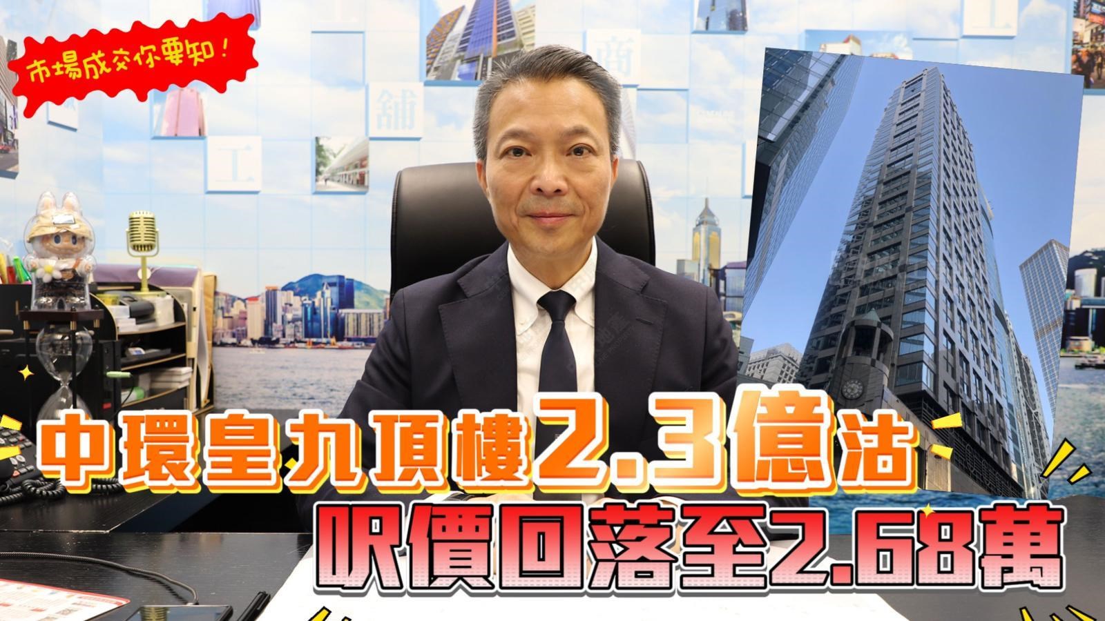 焦点成交 中环皇九顶楼2.3亿沽  尺价回落至2.68万｜焦点成交｜中原工商铺