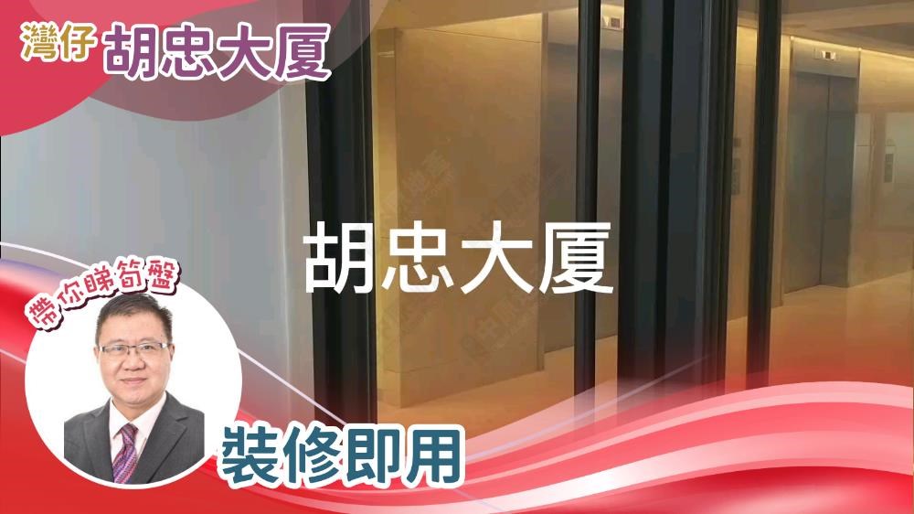 胡忠大廈｜寫字樓樓盤｜中原工商舖