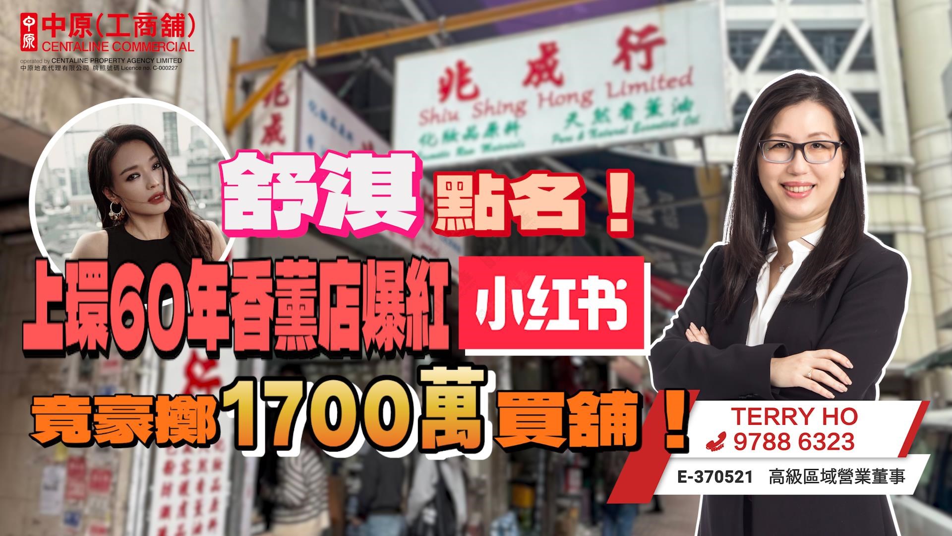焦点成交 舒淇点名！上环60年香薰店爆红小红书 竟豪掷1700万买舖！｜焦点成交｜中原工商铺