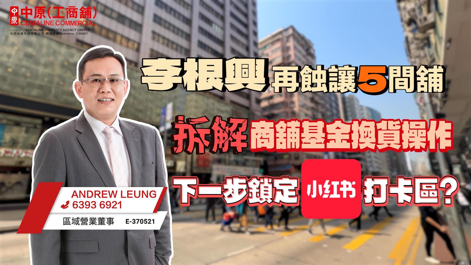 焦点成交 李根兴再蚀让5间舖 拆解商舖基金换货操作 下一步锁定小红书打卡区?｜焦点成交｜中原工商铺
