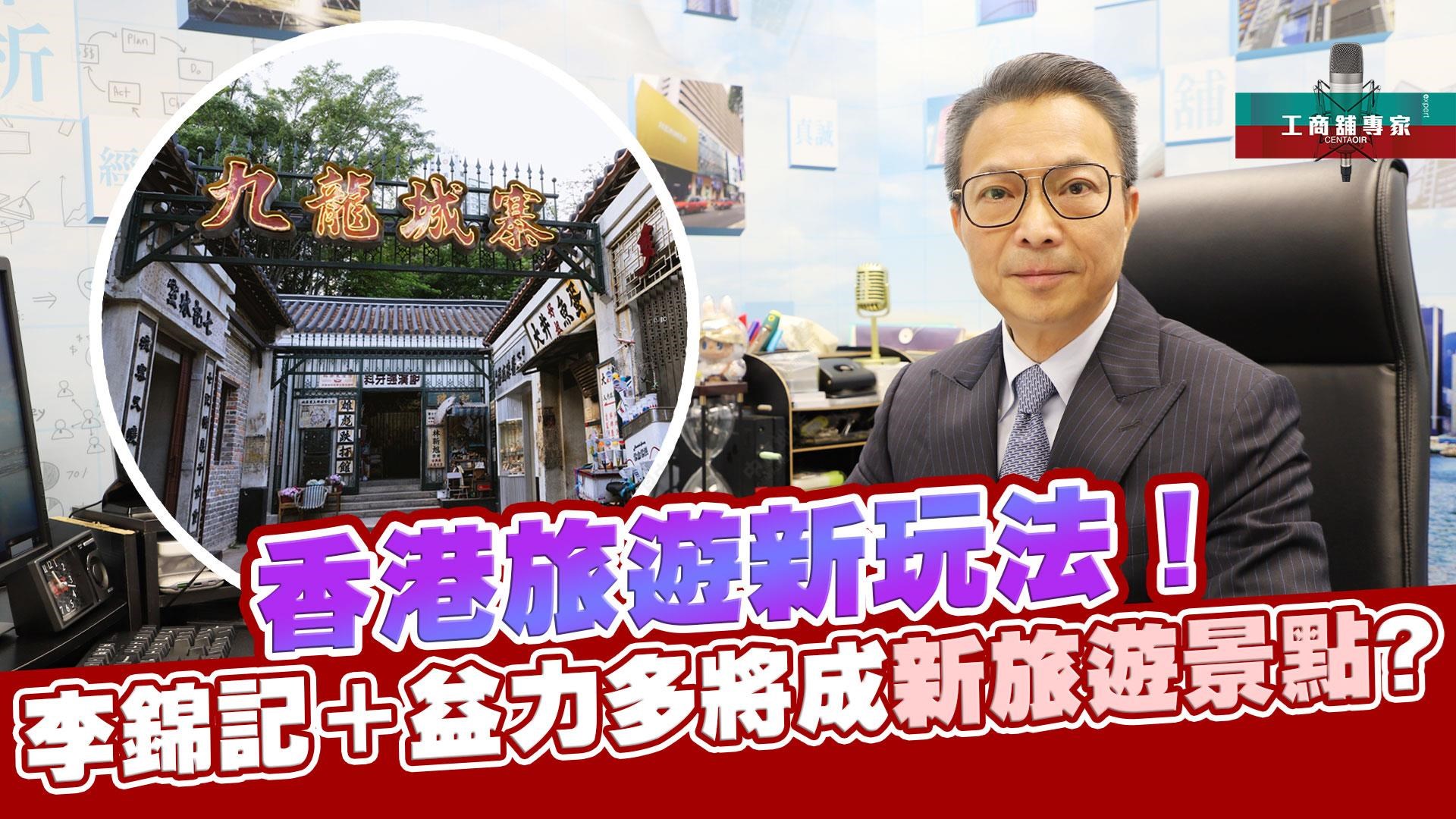 工商舖专家 香港旅游新玩法！ 李锦记＋益力多将成新旅游景点?｜潘总在线｜中原工商铺