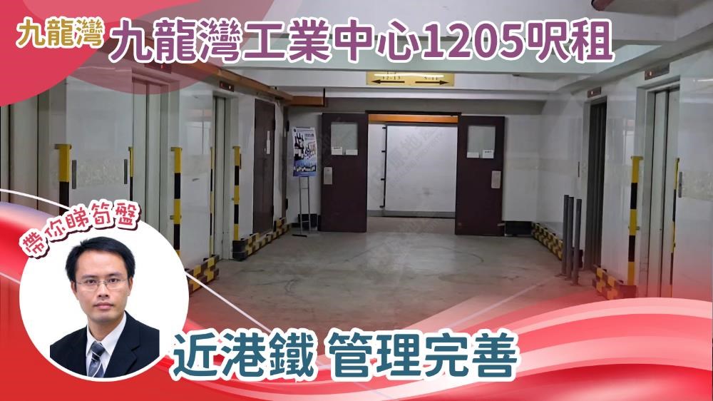 九龍灣工業中心|工商樓盤|中原工商舖