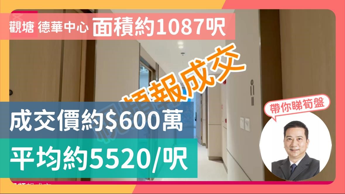 观塘 德华中心 面积约1087尺 成交价约$600万 平均约5520/尺｜视频报成交｜中原工商铺
