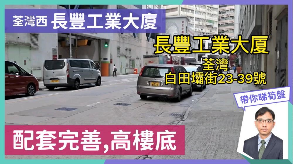 長豐工業大廈｜工商樓盤｜中原工商舖