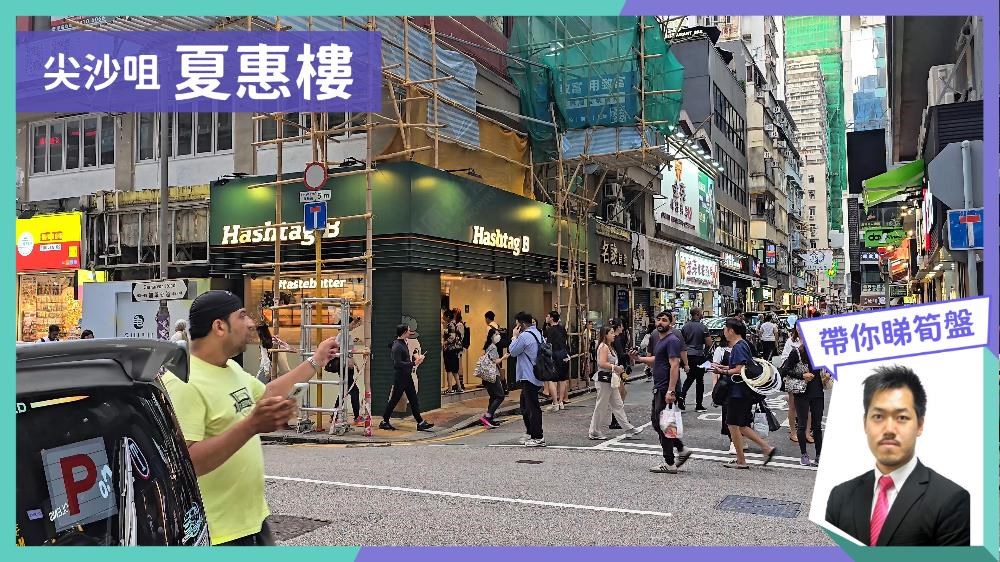 尖沙咀 夏惠楼｜视频报成交｜中原工商铺