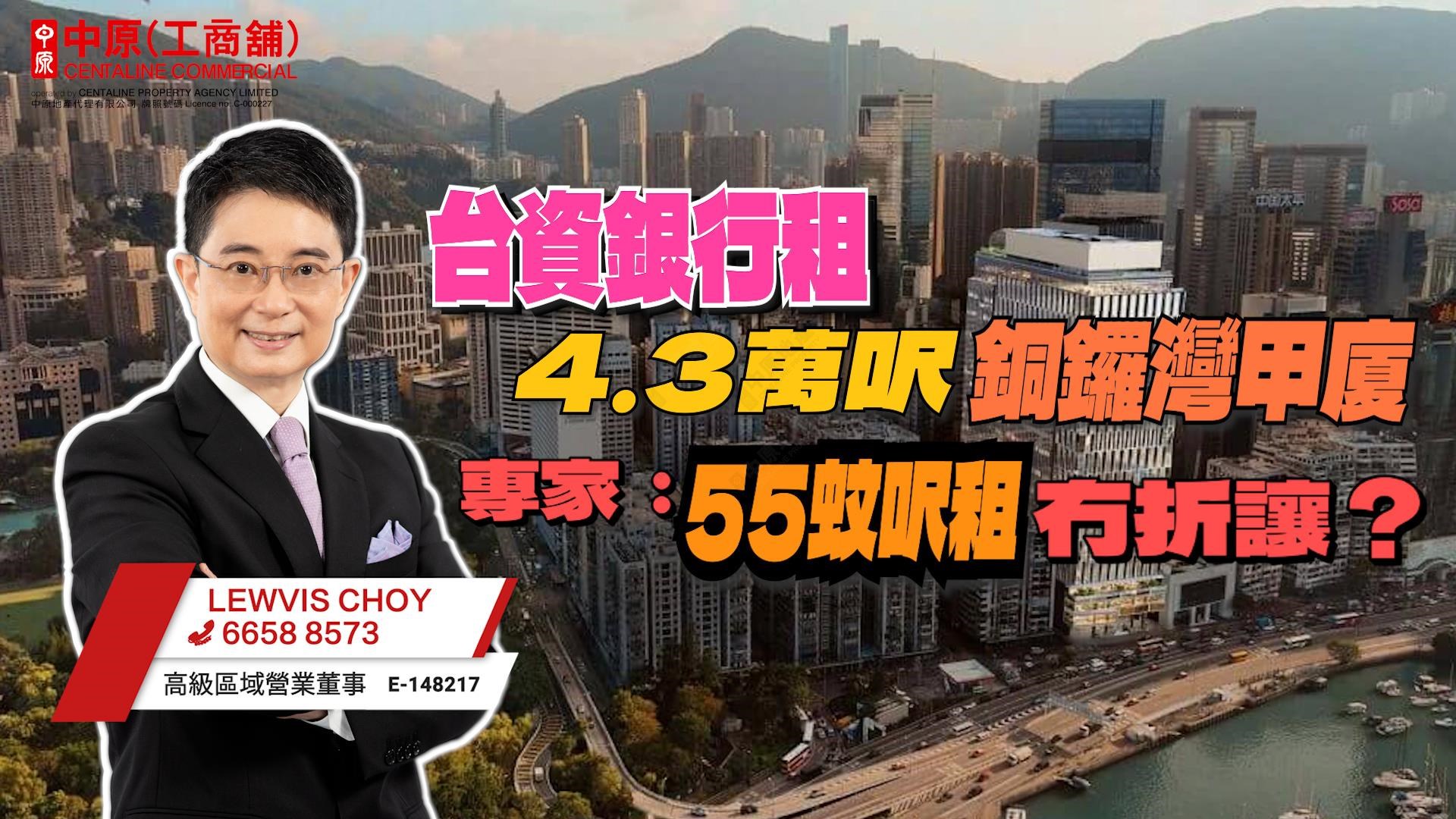 焦点成交 台资银行租4.3万尺铜锣湾甲厦 专家：55蚊尺租冇折让？｜焦点成交｜中原工商铺