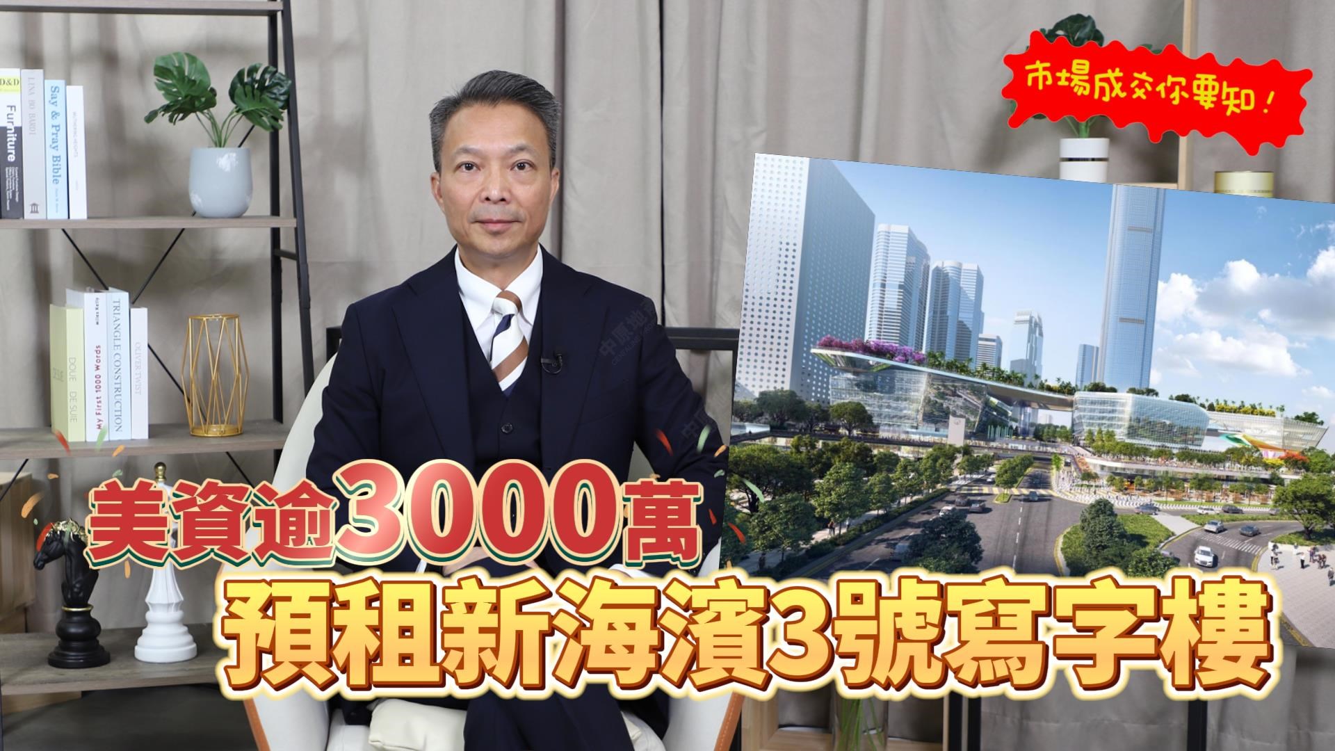 焦点成交 美资逾3000万预租新海滨3号写字楼 对香港前景投下信心一票｜焦点成交｜中原工商铺