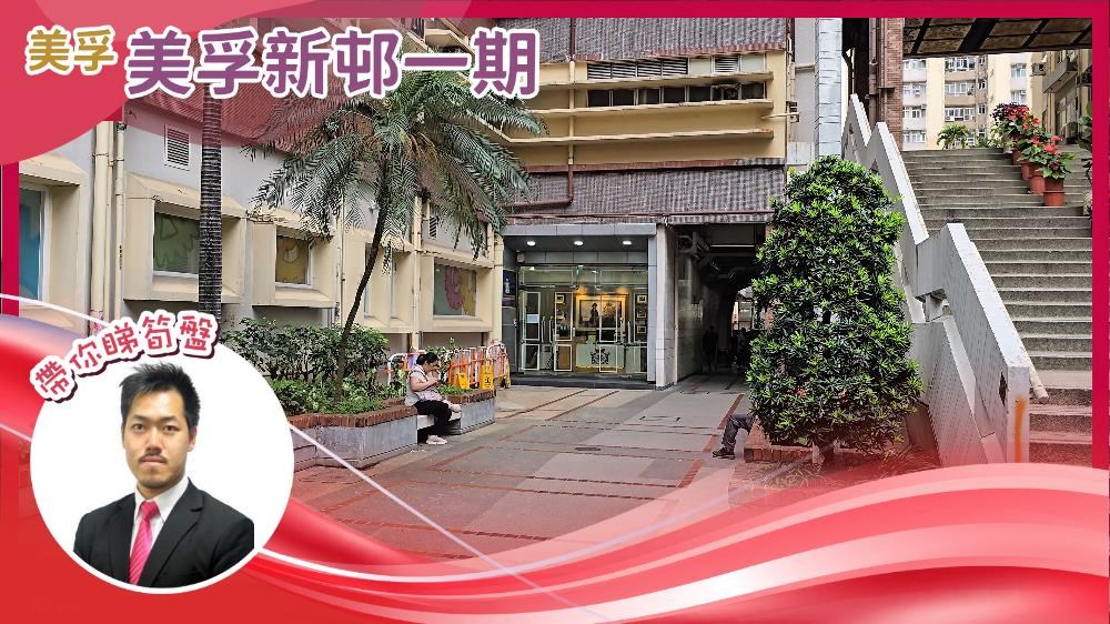 美孚 美孚新邨一期｜视频报成交｜中原工商铺