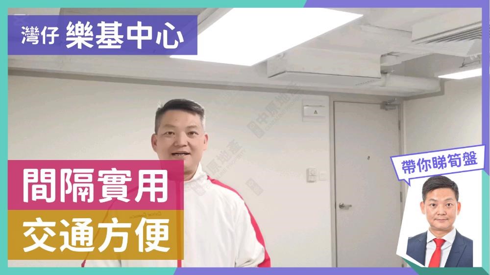 樂基中心的單位視頻資料｜寫字樓樓盤｜中原工商舖