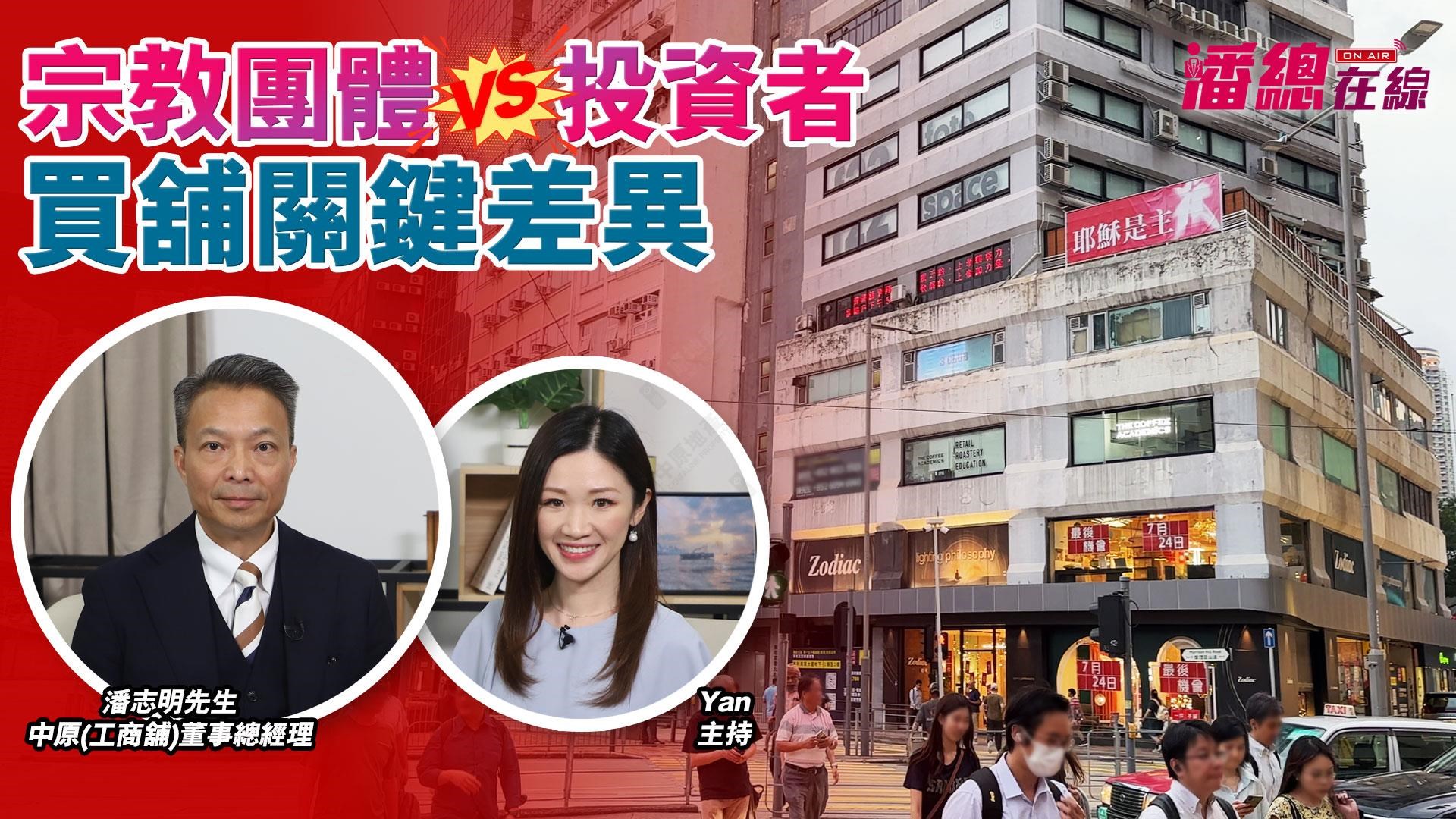 潘总在线 拆解宗教团体vs投资者买舖关键｜潘总在线｜中原工商铺