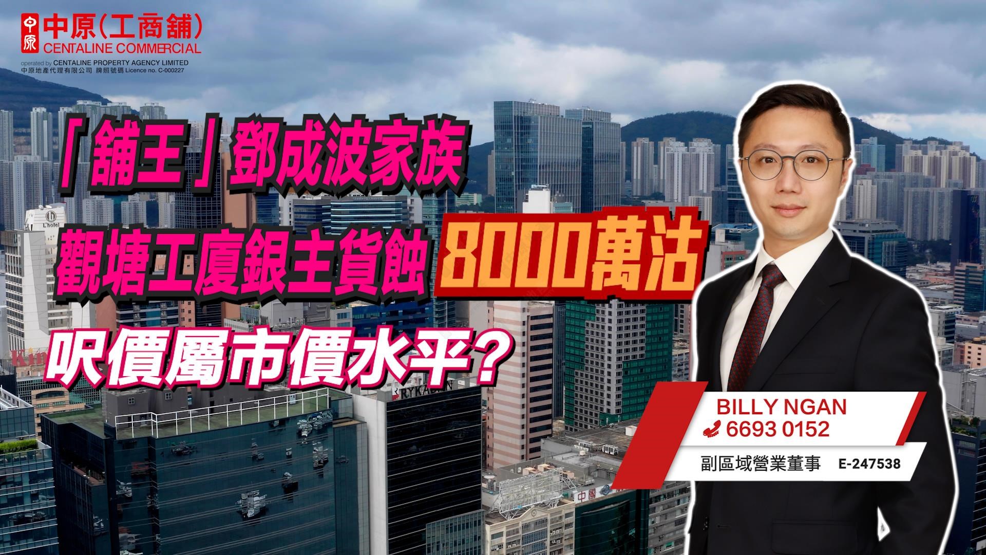 焦点成交 「舖王」邓成波家族观塘工厦银主货蚀8000万沽 尺价属市价水平?｜焦点成交｜中原工商铺