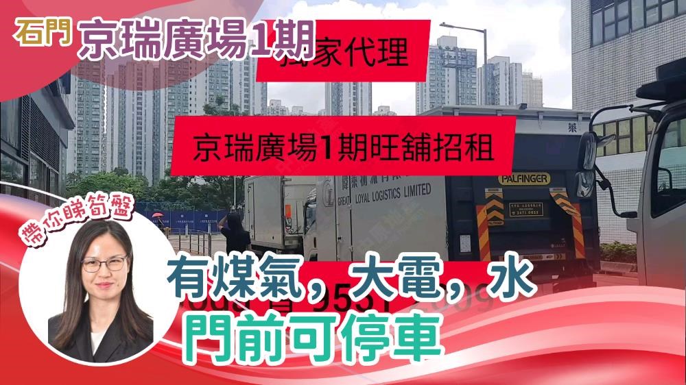 京瑞廣場1 期的單位視頻資料｜商舖樓盤｜中原工商舖