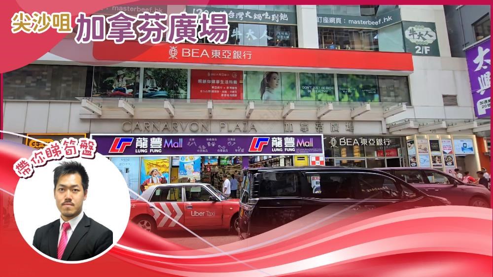尖沙咀 加拿芬广场｜视频报成交｜中原工商铺