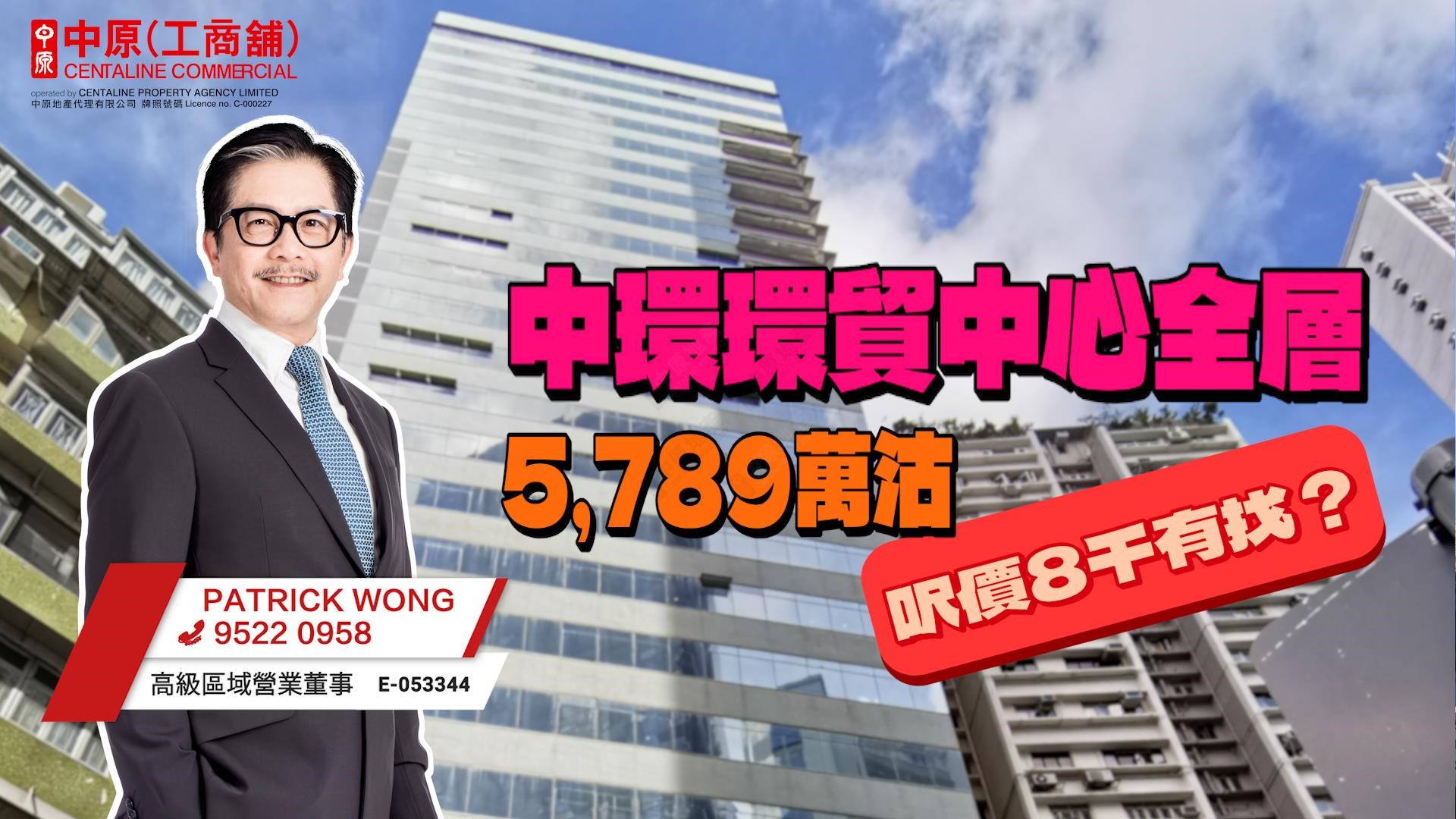 焦点成交 中环写字楼尺价8千有找 环贸中心全层5,789万沽｜焦点成交｜中原工商铺