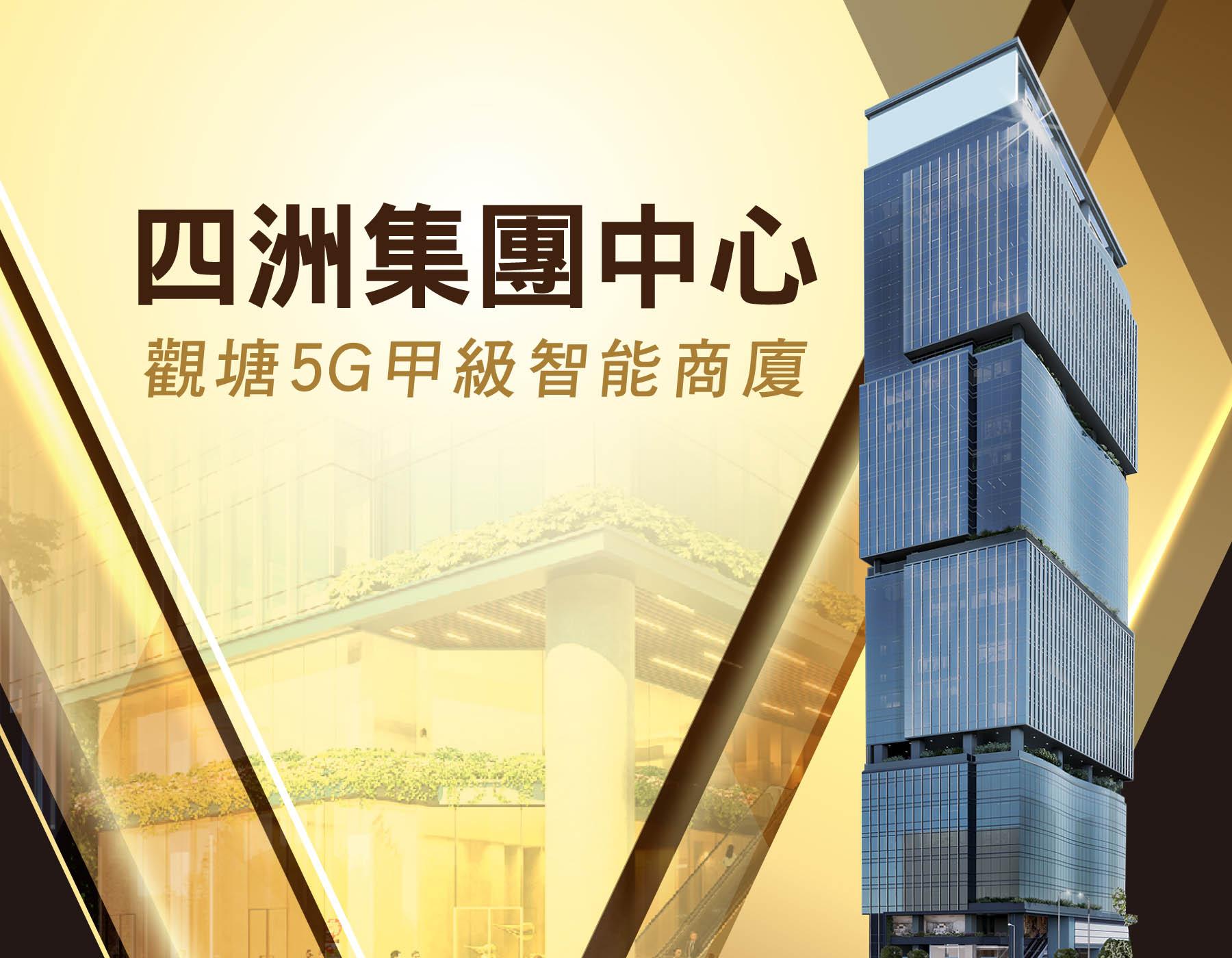 四洲集團中心 (前稱：雲訊廣場)｜中原工商舖