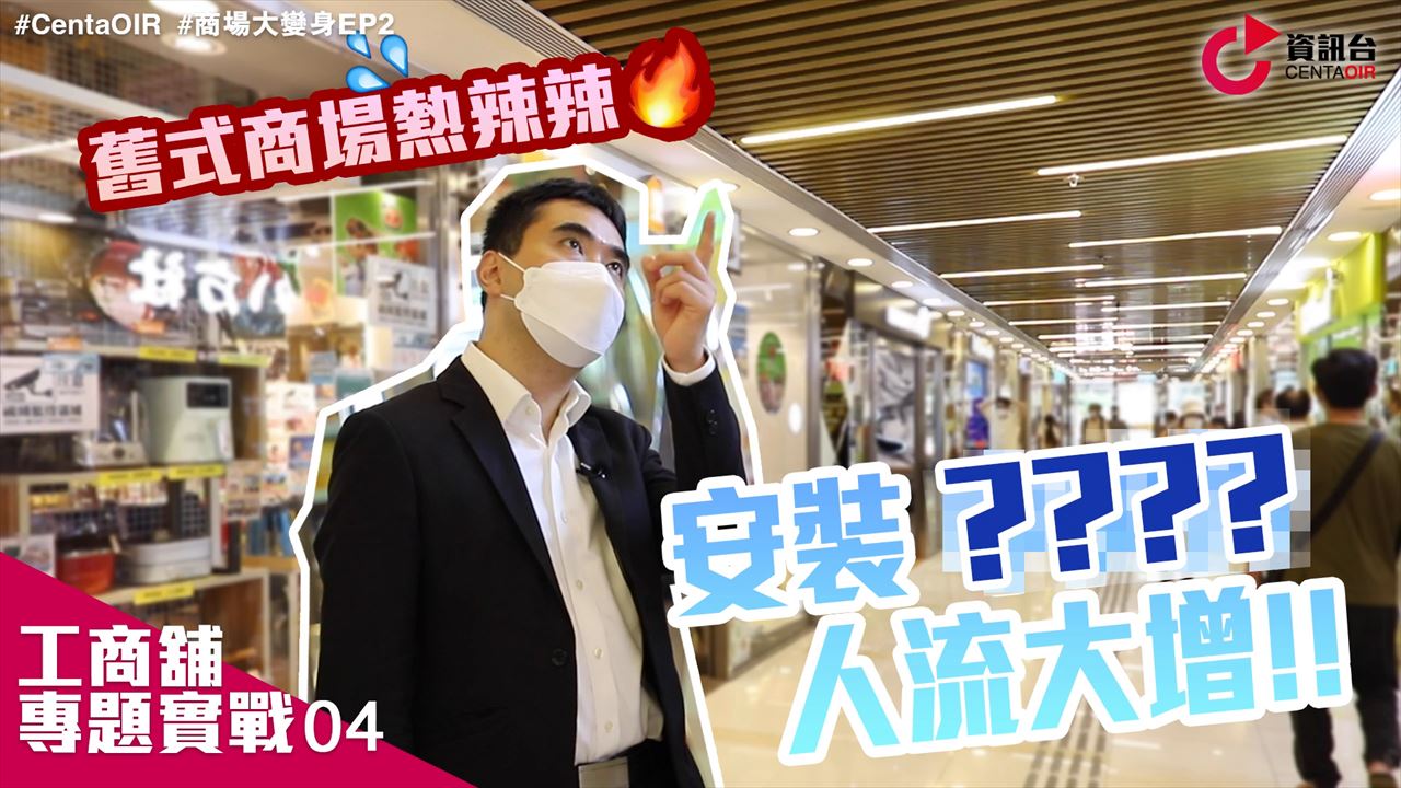 工商舖專題實戰 華貴坊大改造ep2 舊式商場熱辣辣 安裝中央冷氣人流大增｜tips | centaline commercial