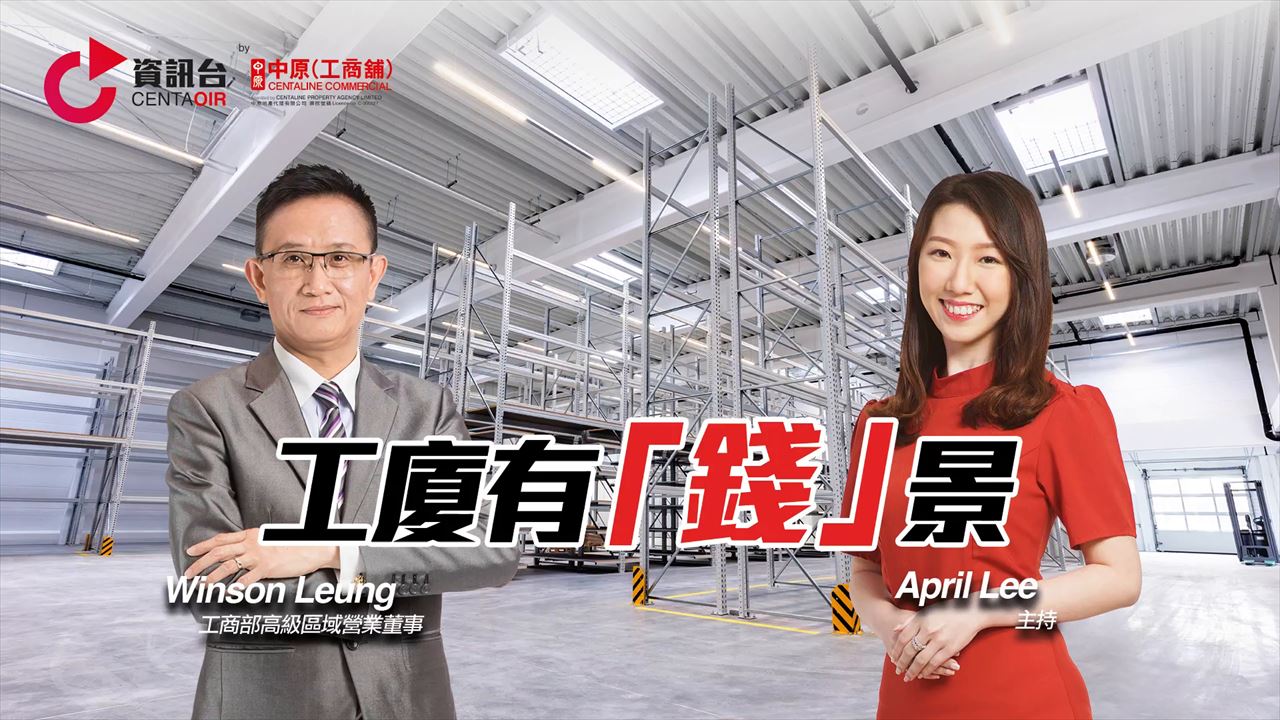 2022年6月2日 投資面面睇 嘉賓：梁志輝 winson｜tips | centaline commercial