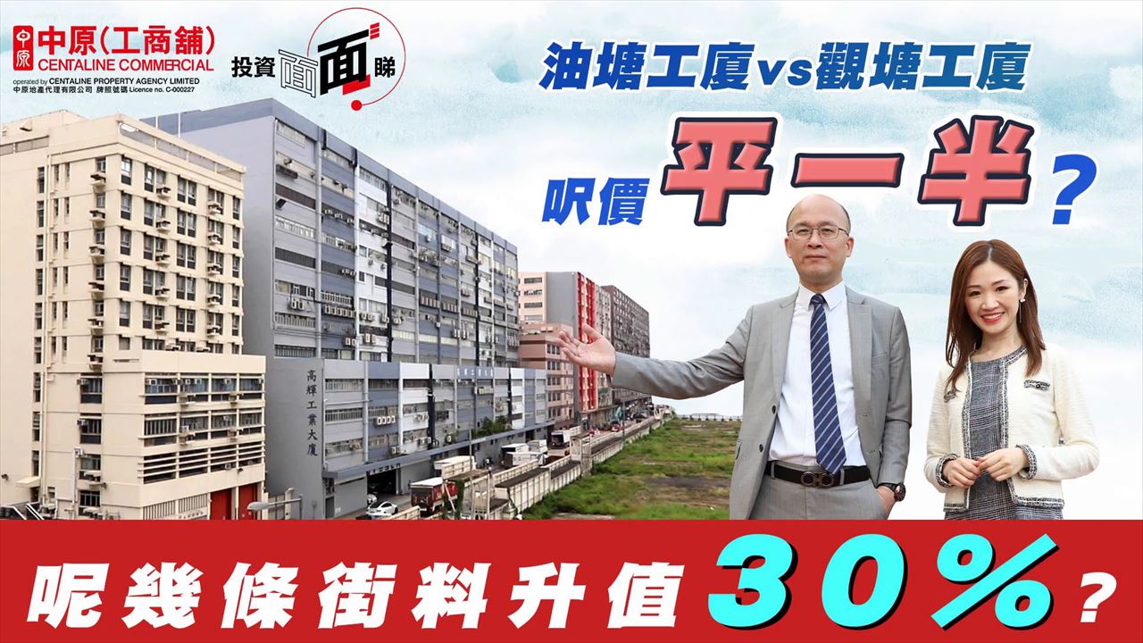 2023年4月28日 投資面面睇 油塘工廈vs觀塘工廈，呎價平一半?｜tips | centaline commercial
