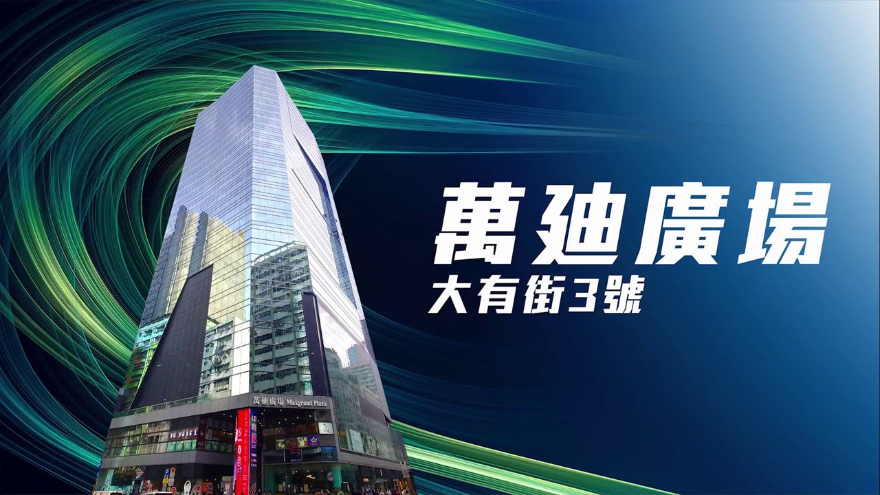 萬廸廣場的單位視頻資料｜寫字樓樓盤｜中原工商舖