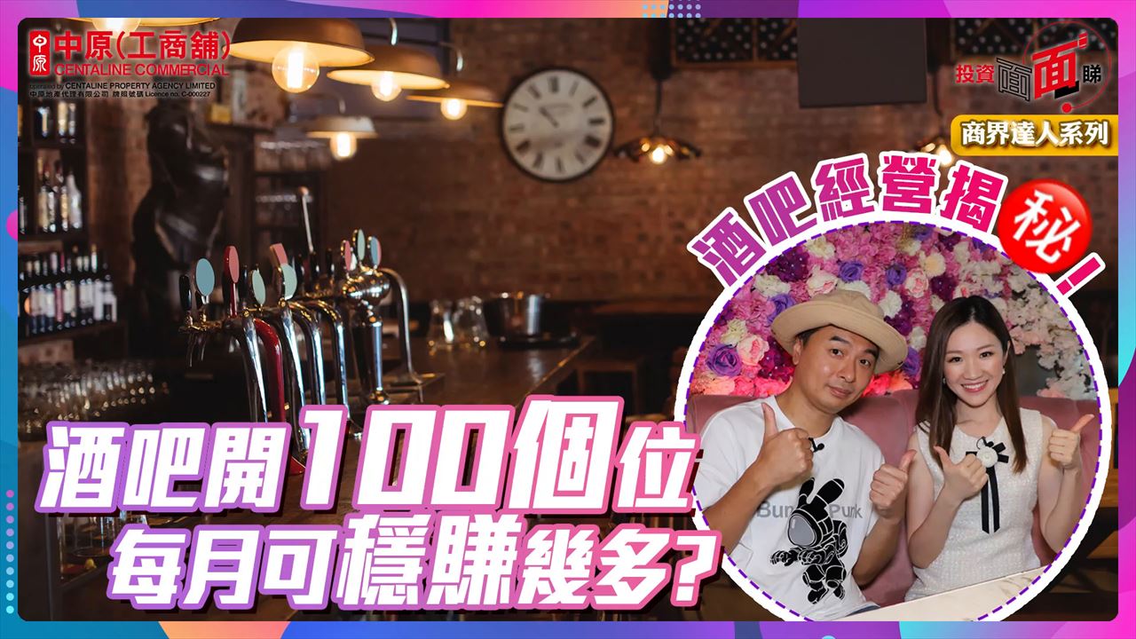 2023年7月10日 投資面面睇- 商界達人系列 酒吧開100個位每月可穩賺多少?｜tips | centaline commercial