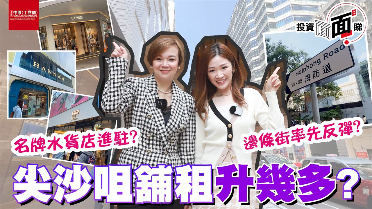 2023年2月23日 投資面面睇 多間名牌水貨店已經進駐尖沙咀?呢兩條街會率先反彈?｜tips | centaline commercial