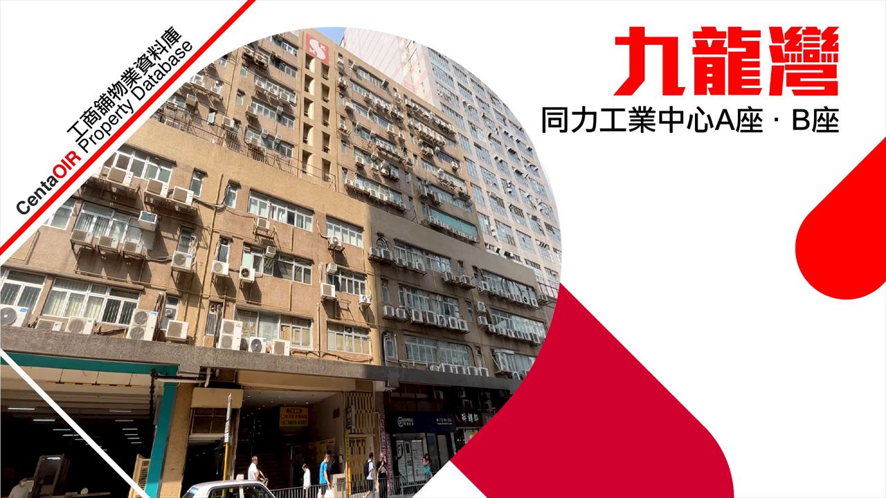 同力工業中心a座的物業視頻資料｜工商物業｜中原工商舖