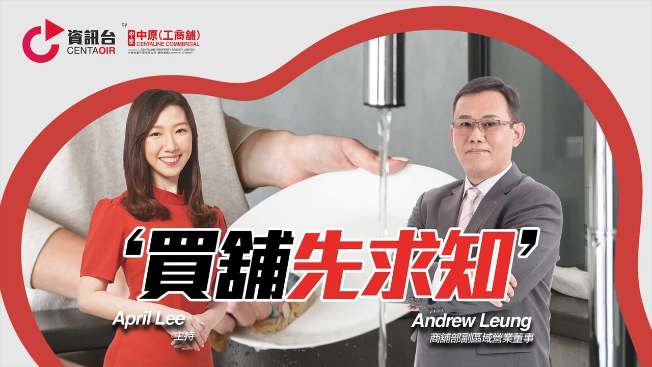 2022年6月16日 投資面面睇 嘉賓：梁建華andrew｜tips | centaline commercial