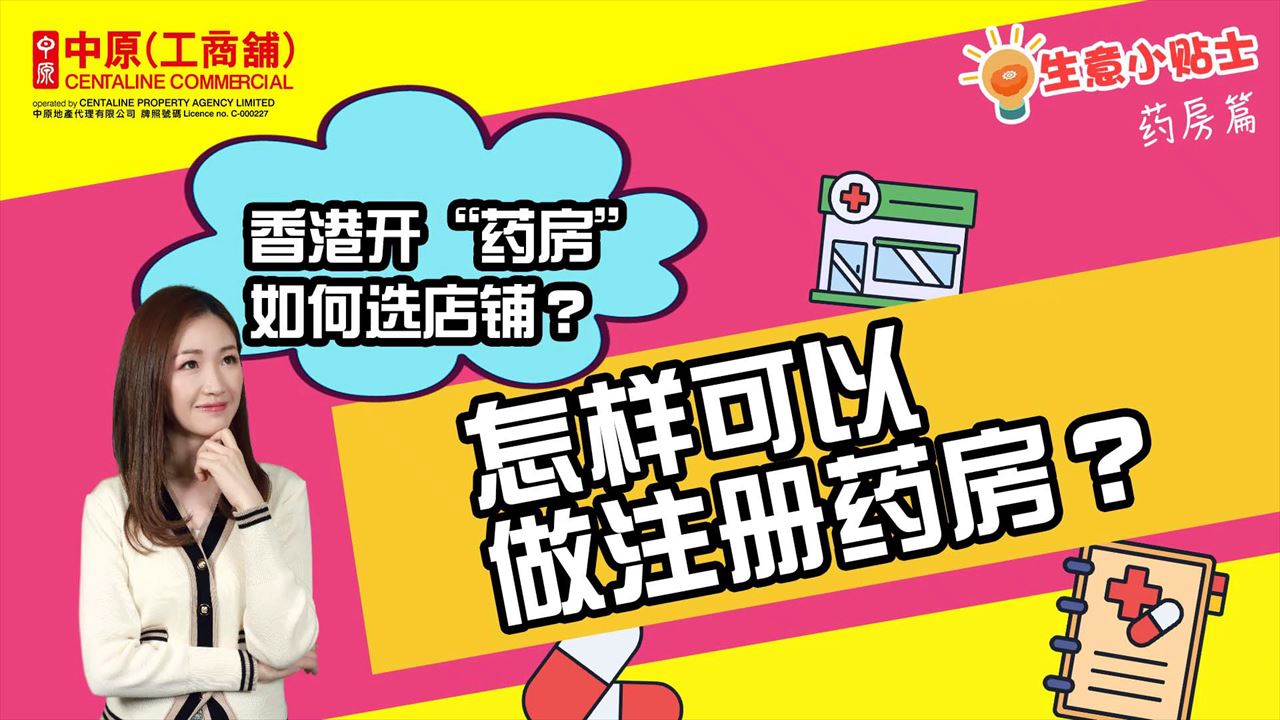 生意小贴士 药房篇 香港开＂药房＂如何选店铺? 怎样可以做注册药房?｜tips | centaline commercial