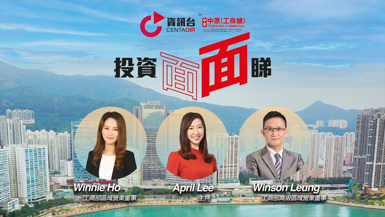 2022年9月6日 投資面面睇 嘉賓：梁志輝 winson、何芳 winnie｜tips | centaline commercial