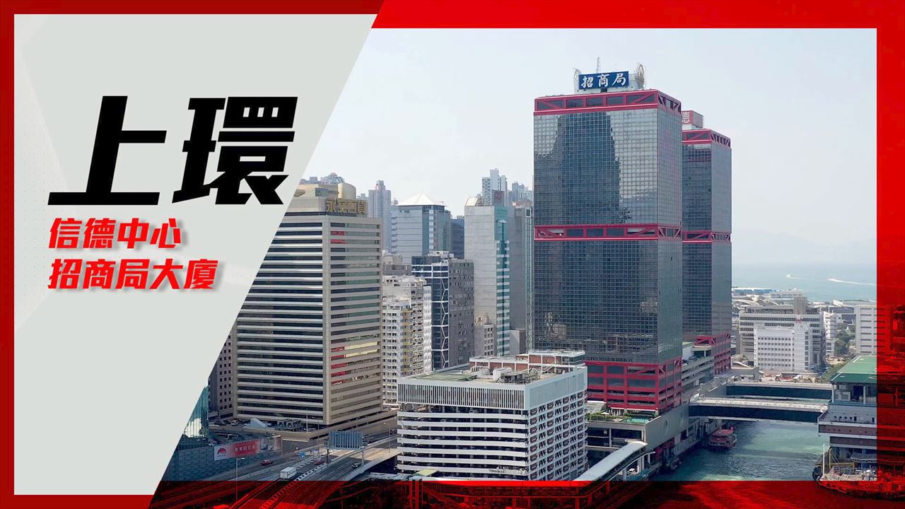 信德中心招商局大廈的單位視頻資料｜寫字樓樓盤｜中原工商舖