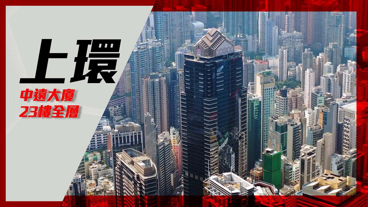 unit video materials about cosco tower | office listing | centaline commercial